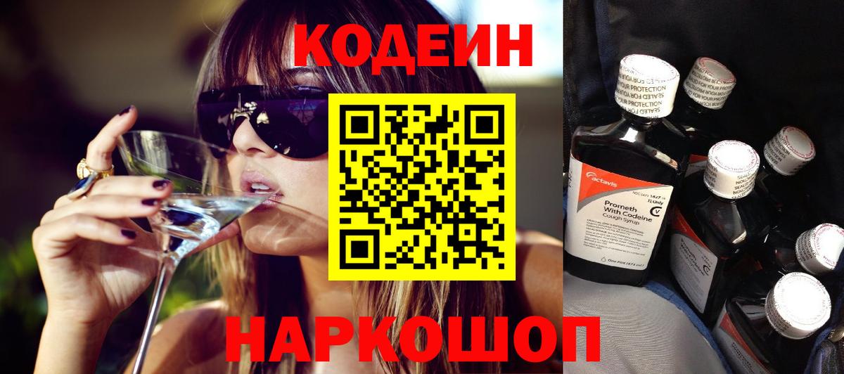 Кодеин напиток Lean (лин)  Вход с VPN  Кодеиновый сироп Lean Purple Drank  Шебекино 